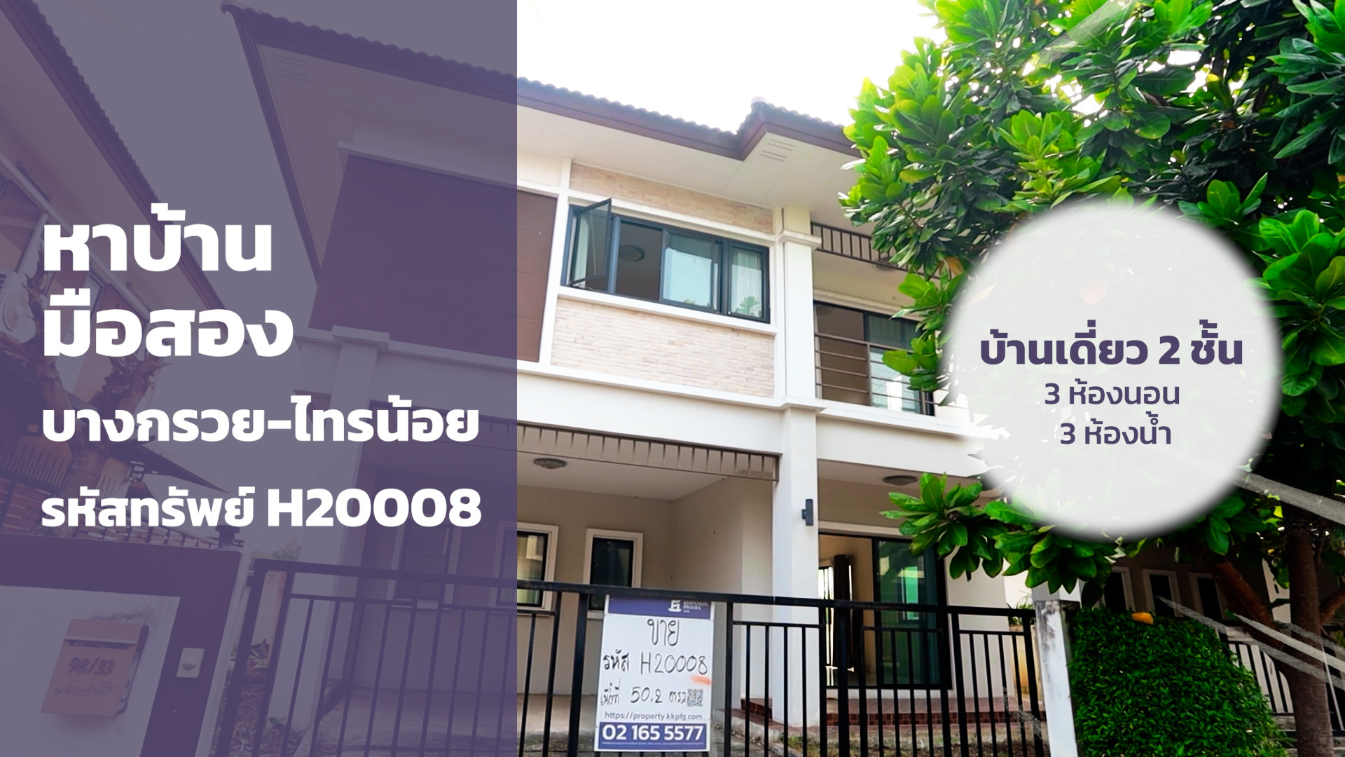 รหัสทรัพย์ H20008 บ้านเดี่ยวภายในหมู่บ้านเติมรัก 4